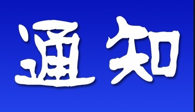 关于公布2023年“大学生创新创业训练计划” 项目结题验收结果的通知