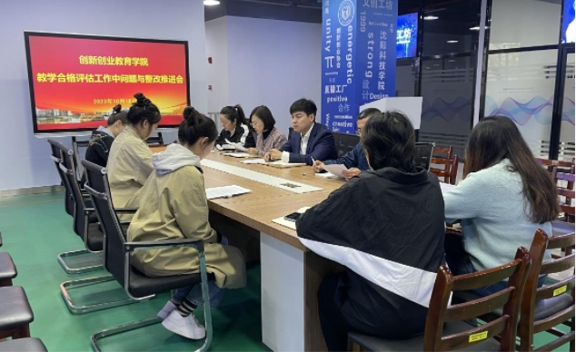 创新创业教育学院召开本科教学工作合格评估整改推进会