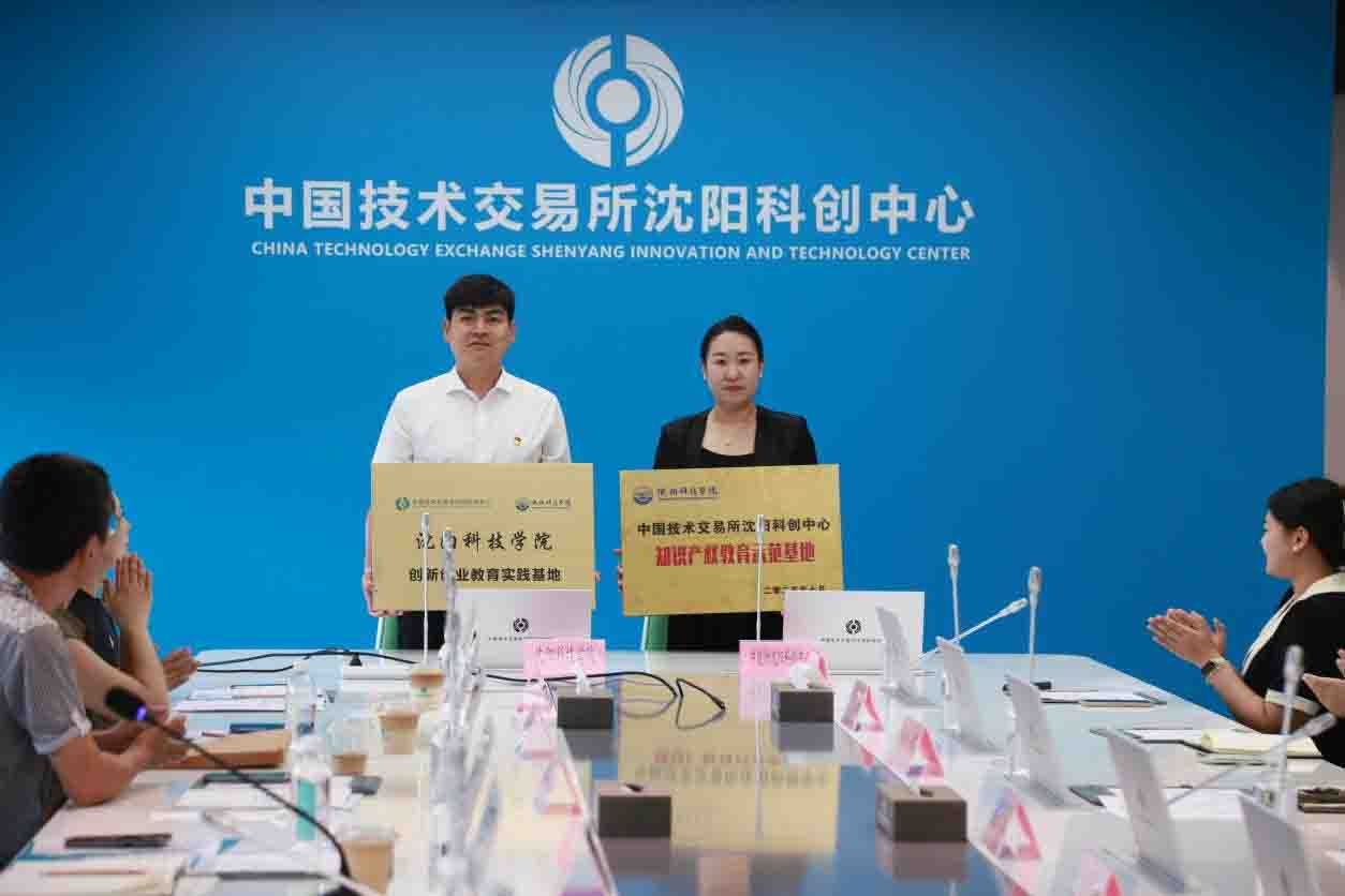 我校双创学院与中国技术交易所沈阳科创中心举办创新创业教育实践基地签约授牌仪式