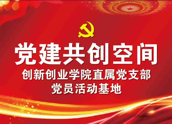 我校党建共创空间建设取得初步成效